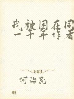 我被困在同一天一千年作者:丧泽