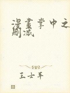 漫画掌中之物无删减