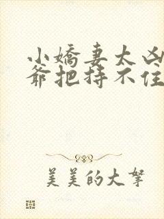 小娇妻太凶,陆爷把持不住了