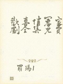 欢喜俏冤家电视剧全集免费观看