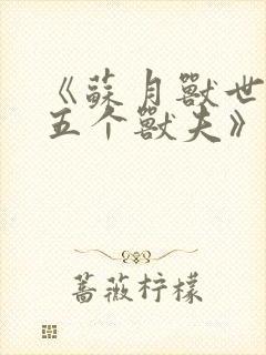 《苏月兽世攻略五个兽夫》