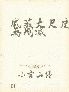 戚薇大尺度床戏无删减