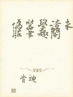 伪装学渣未删减版笔趣阁