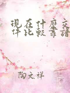 现在什么交友软件比较靠谱