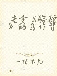 老舍《骆驼祥子》的写作背景