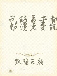 我的弟子都超神动漫免费观看第二季