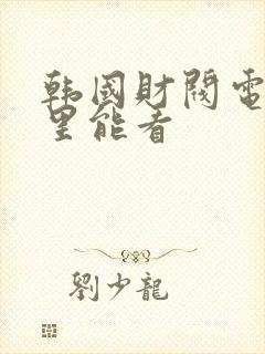 韩国财阀电影哪里能看