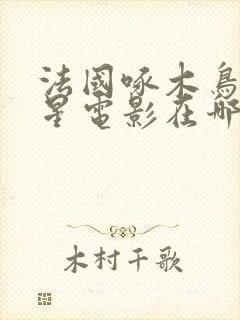 法国啄木鸟满天星电影在哪看