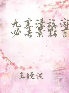 九寨沟旅游攻略必去景点有哪些地方