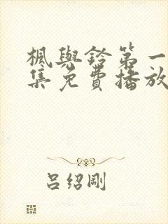 枫与铃第一季全集免费播放动漫