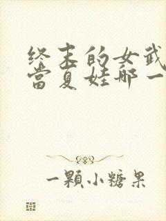 终末的女武神亚当夏娃哪一集