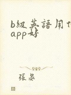 b级英语用什么app好