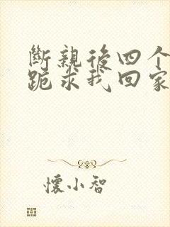 断亲后四个姐姐跪求我回家13