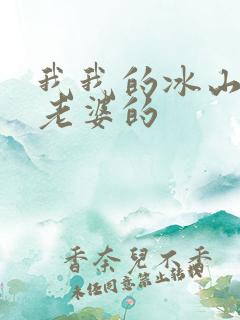 我我的冰山总裁老婆的