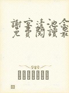 谢宴清池念小说免费阅读最新章节