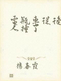 电瓶车从后面把人撞了