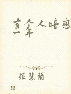 有个人暗恋我十一年