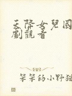 天降女儿国 短剧观看