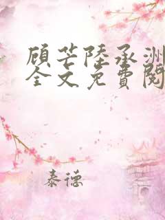 顾芒陆承洲小说全文免费阅读无弹窗