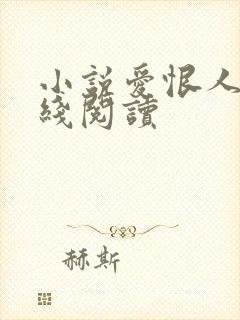 小说爱恨人间在线阅读