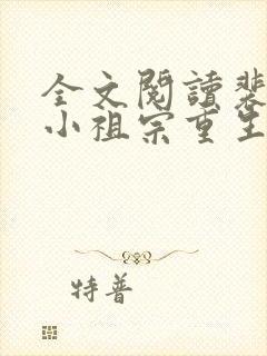 全文阅读裴爷的小祖宗重生了