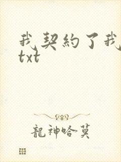 我契约了我自己txt