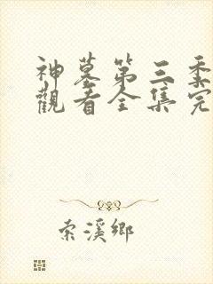 神墓第三季免费观看全集完整版高清