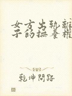 女方出轨离婚孩子的抚养权会判给谁