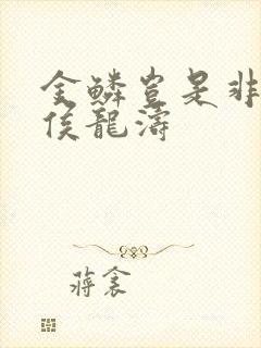 金鳞岂是非中物侯龙涛