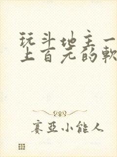 玩斗地主一天赚上百元的软件