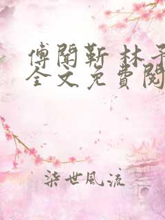 傅闻靳 林予禾全文免费阅读