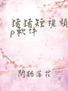 猪猪短视频app软件