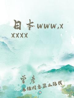日本www,xxxxx