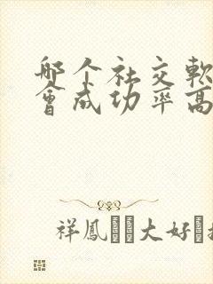 哪个社交软件约会成功率高