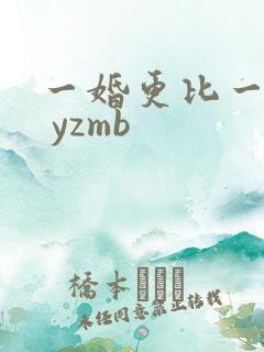 一婚更比一婚高 yzmb