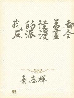 我的徒弟都是大反派漫画全集解说