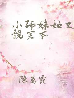 小师妹她又凶又靓完本