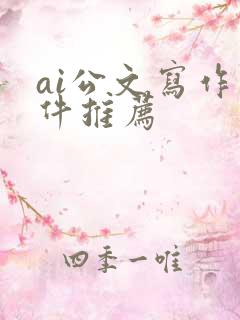 ai公文写作软件推荐