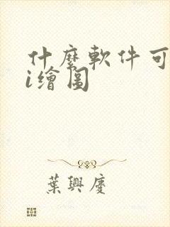 什么软件可以ai绘图