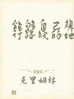 能够自己规划骑行路线的地图