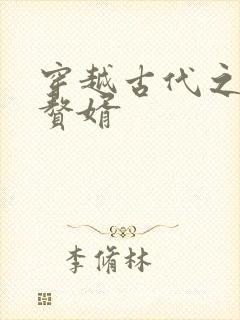 穿越古代之成为赘婿