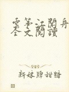 云筝江闻舟小说全文阅读