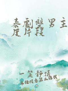 泰剧双男主大尺度片段