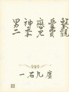 男神恋爱系统第二季免费观看漫画