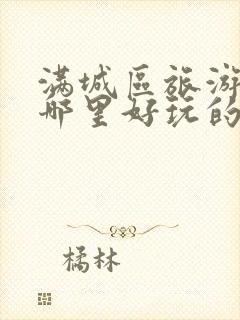 满城区旅游景点哪里好玩的地方