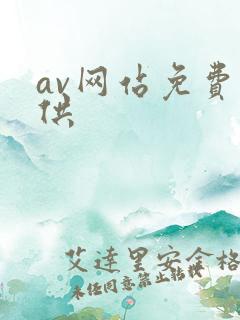 av网站免费提供