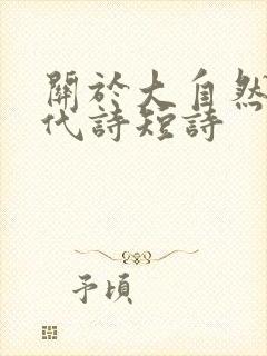 关于大自然的现代诗短诗