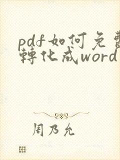 pdf如何免费转化成word文档