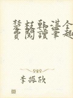 楚枝韩湛全文免费阅读笔趣阁