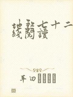 地煞七十二变在线阅读